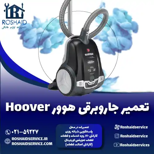 تعمیر جاروبرقی هوور
